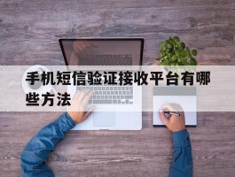 手机短信验证接收平台有哪些方法