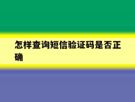 怎样查询短信验证码是否正确