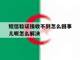 短信验证接收不到怎么回事儿呢怎么解决的简单介绍