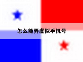 怎么能弄虚拟手机号