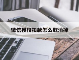 微信授权扣款怎么取消掉