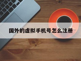 国外的虚拟手机号怎么注册
