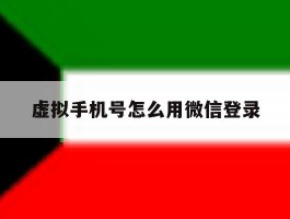 虚拟手机号怎么用微信登录