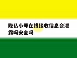 包含隐私小号在线接收信息会泄露吗安全吗的词条