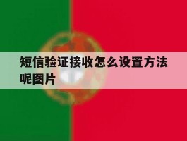 短信验证接收怎么设置方法呢图片