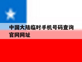 中国大陆临时手机号码查询官网网址
