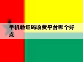 手机验证码收费平台哪个好点