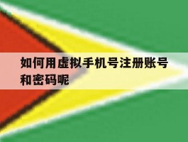 如何用虚拟手机号注册账号和密码呢