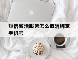 短信激活服务怎么取消绑定手机号