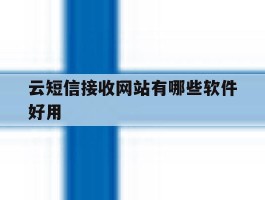 云短信接收网站有哪些软件好用