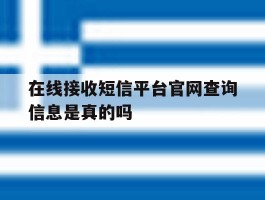 在线接收短信平台官网查询信息是真的吗