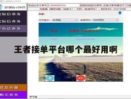 王者接单平台哪个最好用啊