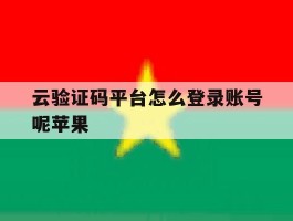 云验证码平台怎么登录账号呢苹果
