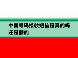 中国号码接收短信是真的吗还是假的