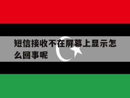短信接收不在屏幕上显示怎么回事呢