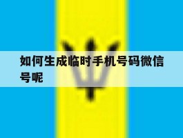 如何生成临时手机号码微信号呢