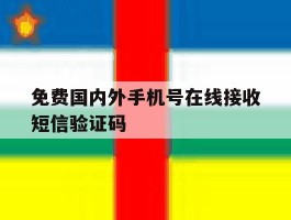 包含免费国内外手机号在线接收短信验证码的词条