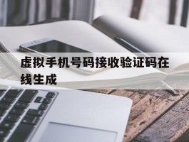 虚拟手机号码接收验证码在线生成