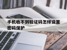 手机收不到验证码怎样设置密码保护