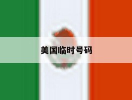 美国临时号码