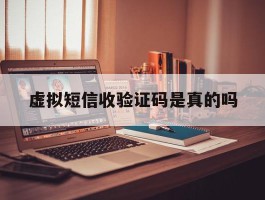 虚拟短信收验证码是真的吗