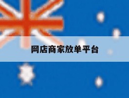 网店商家放单平台