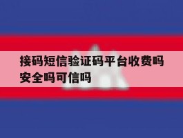 接码短信验证码平台收费吗安全吗可信吗的简单介绍