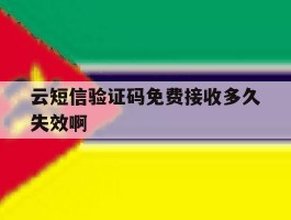 云短信验证码免费接收多久失效啊