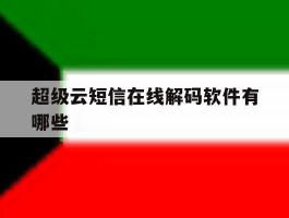 超级云短信在线解码软件有哪些