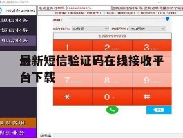 最新短信验证码在线接收平台下载