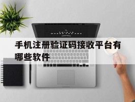 手机注册验证码接收平台有哪些软件