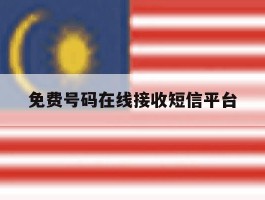 免费号码在线接收短信平台