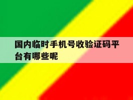 关于国内临时手机号收验证码平台有哪些呢的信息