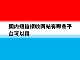 国内短信接收网站有哪些平台可以用
