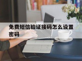 免费短信验证接码怎么设置密码