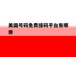 美国号码免费接码平台有哪些