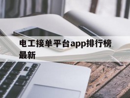 电工接单平台app排行榜最新