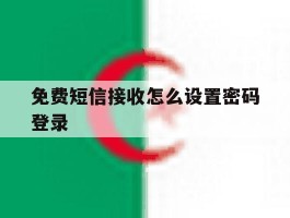 免费短信接收怎么设置密码登录