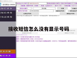 接收短信怎么没有显示号码