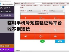 临时手机号短信验证码平台收不到短信