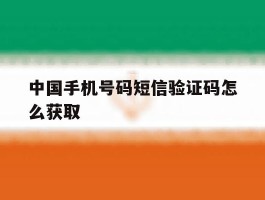 中国手机号码短信验证码怎么获取