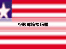 谷歌邮箱接码器