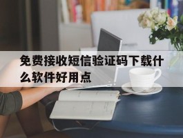 包含免费接收短信验证码下载什么软件好用点的词条
