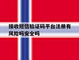 接收短信验证码平台注册有风险吗安全吗