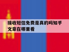 接收短信免费是真的吗知乎文章在哪里看的简单介绍
