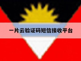 一片云验证码短信接收平台