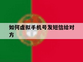 如何虚拟手机号发短信给对方