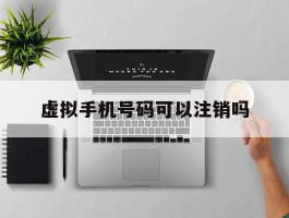 虚拟手机号码可以注销吗