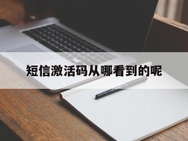 短信激活码从哪看到的呢