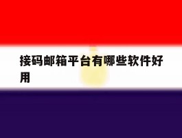 接码邮箱平台有哪些软件好用